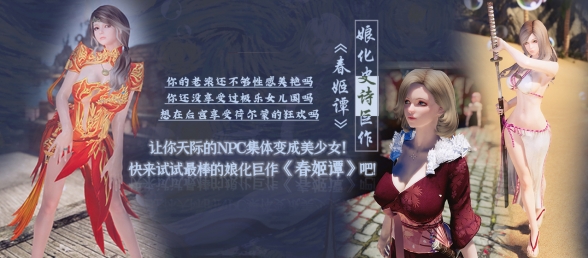 【娘化天际】《春姬谭》最新最棒的NPC娘化mod系列！