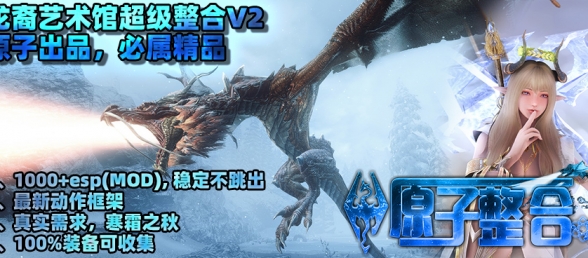 原子龙裔艺术馆超级整合, 国内最强硬核整合