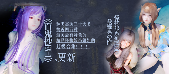 《阴阳百鬼抄EX-1》数百个怪物娘美少女，经典之作！