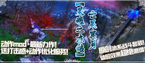 【灵魂之冻结】冰系战斗套装！送打击感+动作优化服务！