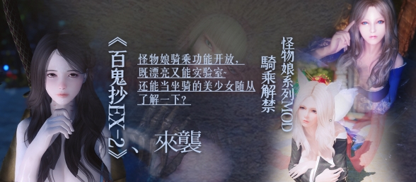 《阴阳百鬼抄EX-2》V4.32发布！美少女随从还能当坐骑？！